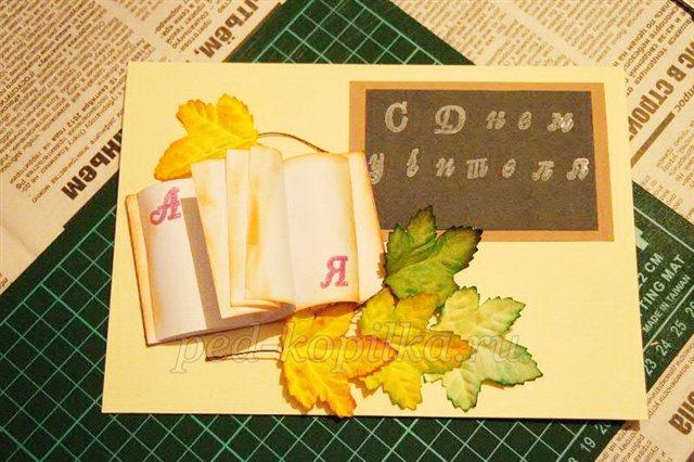 Технологическая карта открытки ко дню учителя. Технологическая карта открытки ко дню учителя. Технологическая карта открытки ко дню учителя. Технологическая карта открытки ко дню учителя. Открытка ко дню учителя своими руками.